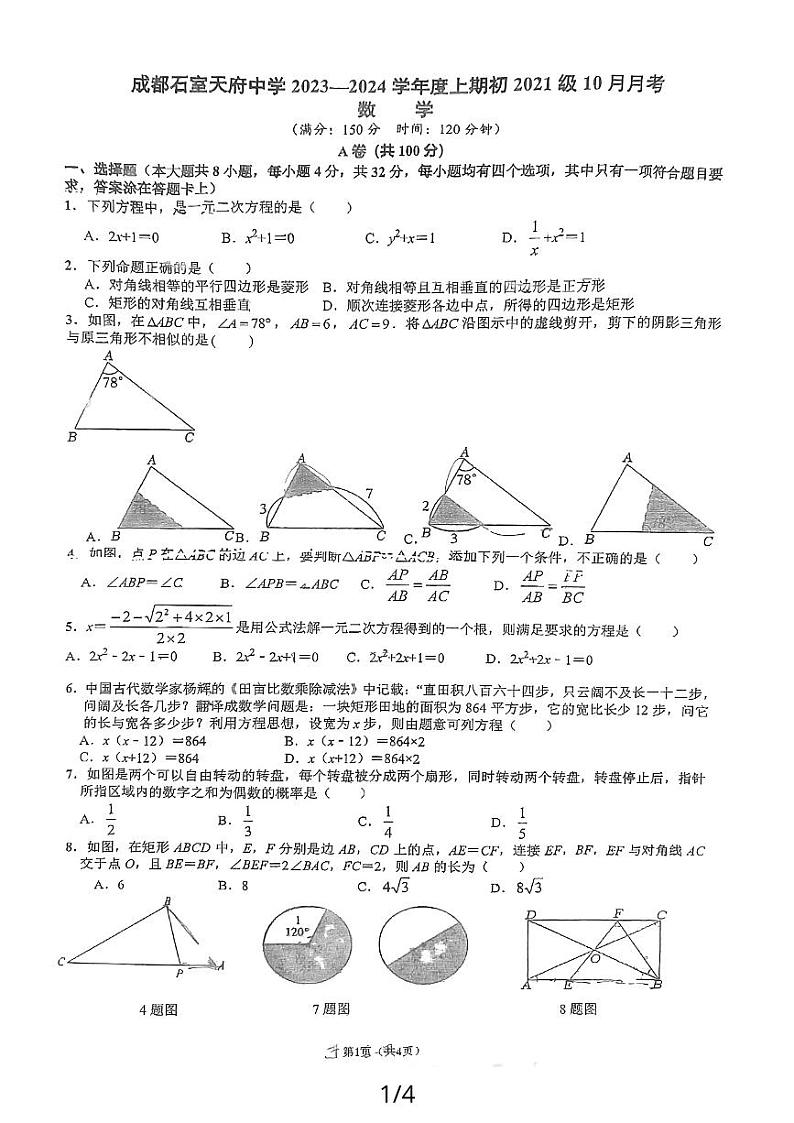 2023-2024学年四川省成都市武侯区石室天府中学九年级（上）月考数学试卷（10月份）.01