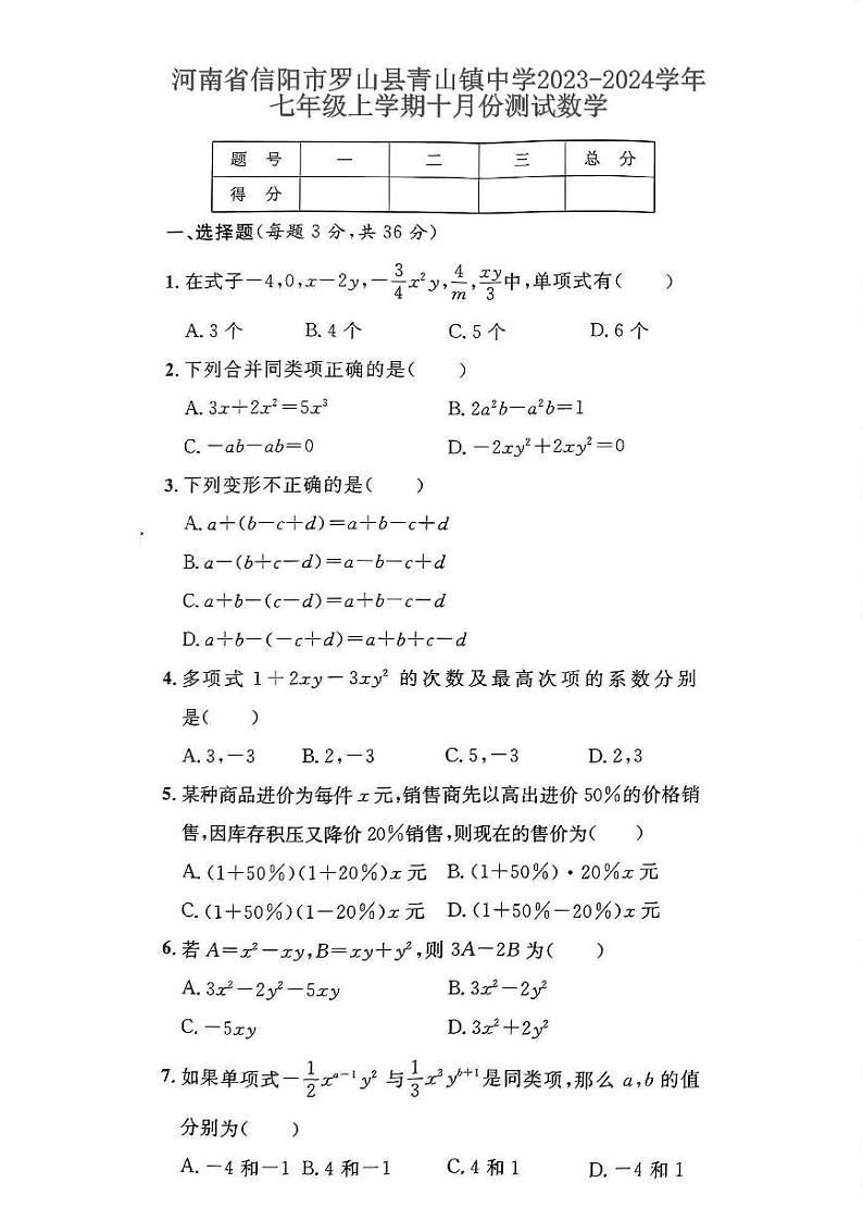 2023-2024学年河南省信阳市罗山县青山中学七年级（上）月考数学试卷（10月份）.01