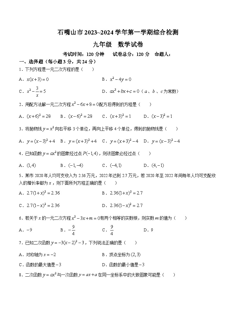 2023-2024学年宁夏石嘴山九年级（上）第一次月考数学试卷.第1页