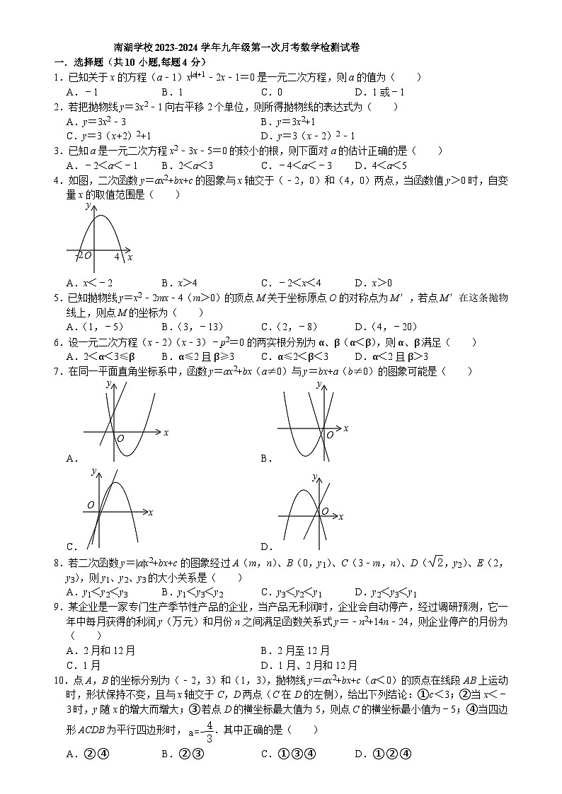 2023-2024学年安徽省芜湖市芜湖县南湖学校九年级（上）第一次月考数学试卷.01