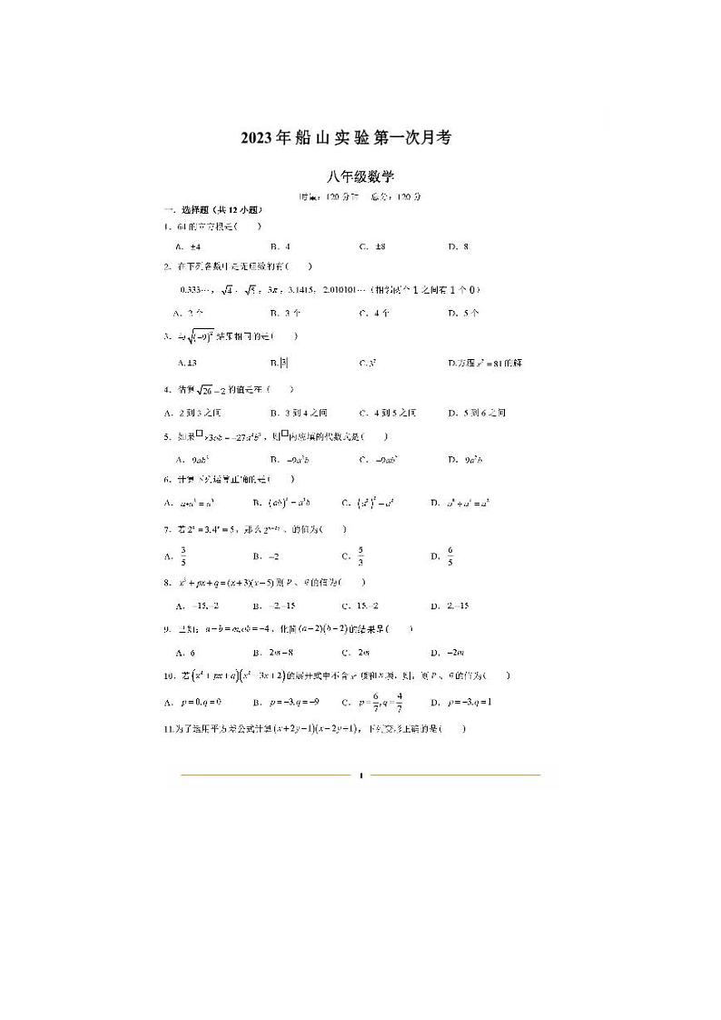 2023-2024学年湖南省衡阳市蒸湘区船山实验中学八年级（上）第一次月考数学试卷.01