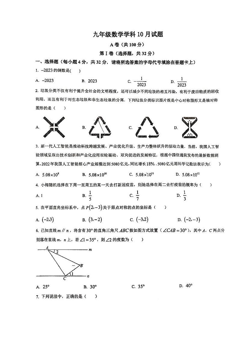 2023-2024学年四川省成都市青羊区石室白马中学九年级（上）月考数学试卷（10月份）.01