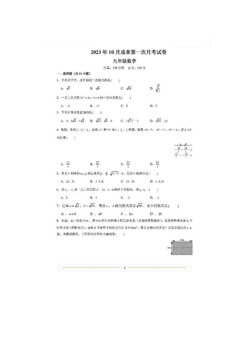 2023-2024学年湖南省衡阳市雁峰区成章实验学校九年级（上）第一次月考数学试卷.第1页