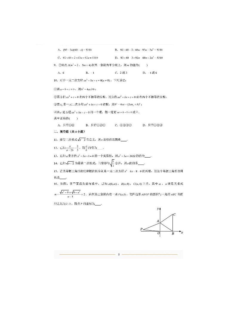 2023-2024学年湖南省衡阳市雁峰区成章实验学校九年级（上）第一次月考数学试卷.第2页