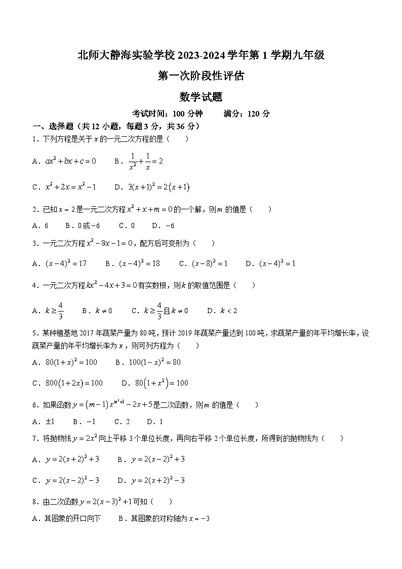 2023-2024学年天津市静海区北师大实验学校九年级（上）第一次月考数学试卷.第1页
