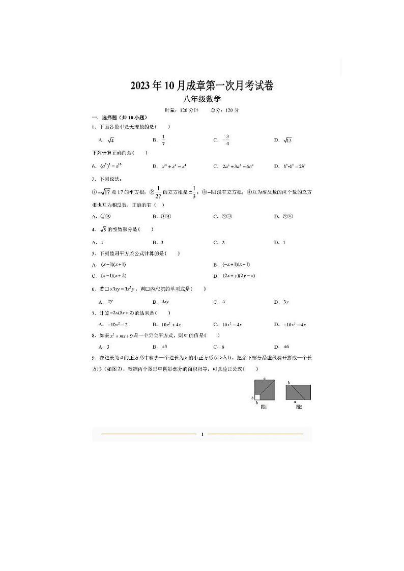 2023-2024学年湖南省衡阳市雁峰区成章实验学校八年级（上）第一次月考数学试卷.01
