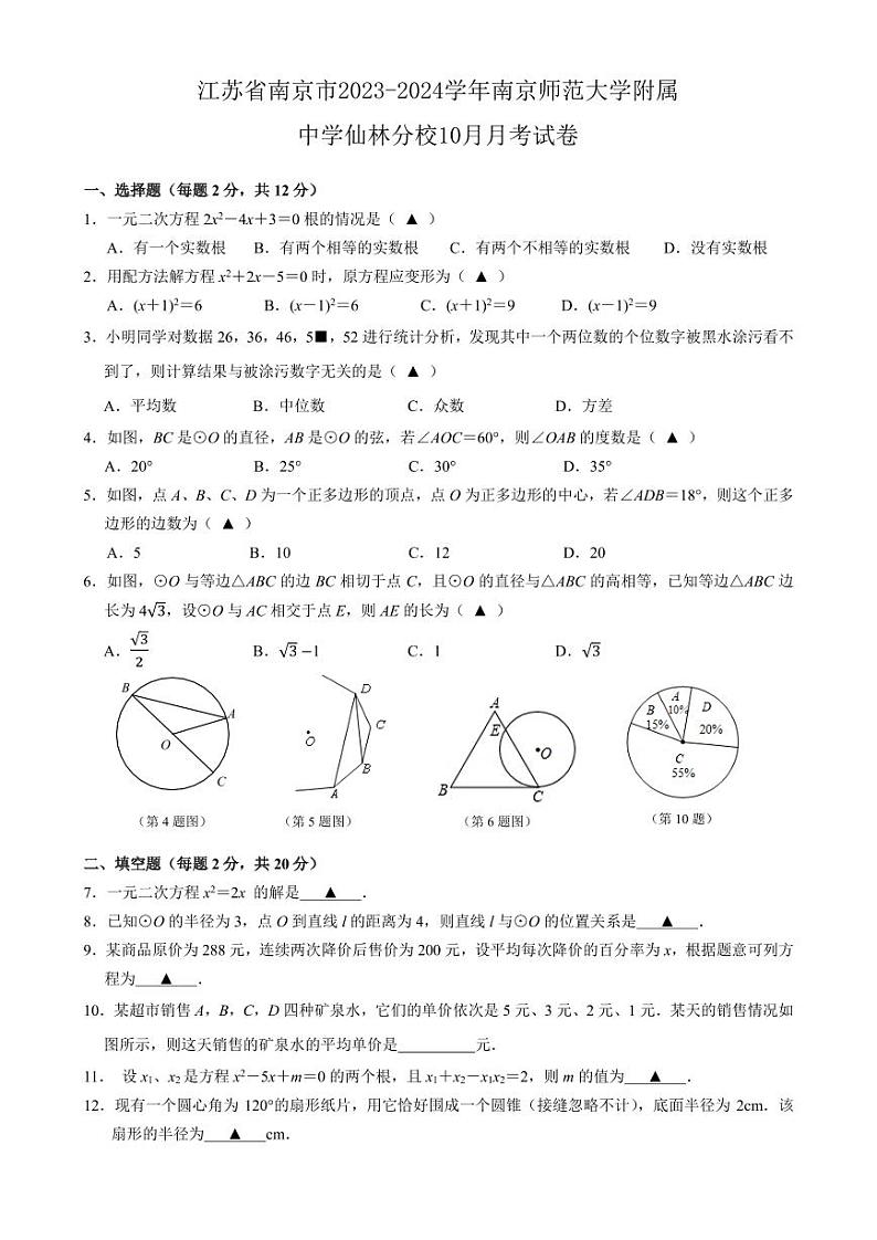 2023-2024学年江苏省南京师大附中仙林分校九年级（上）月考数学试卷（10月份）.第1页