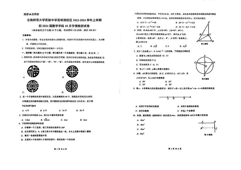 2023-2024学年云南师大实验中学昆明湖校区九年级（上）月考数学试卷（10月份）.01