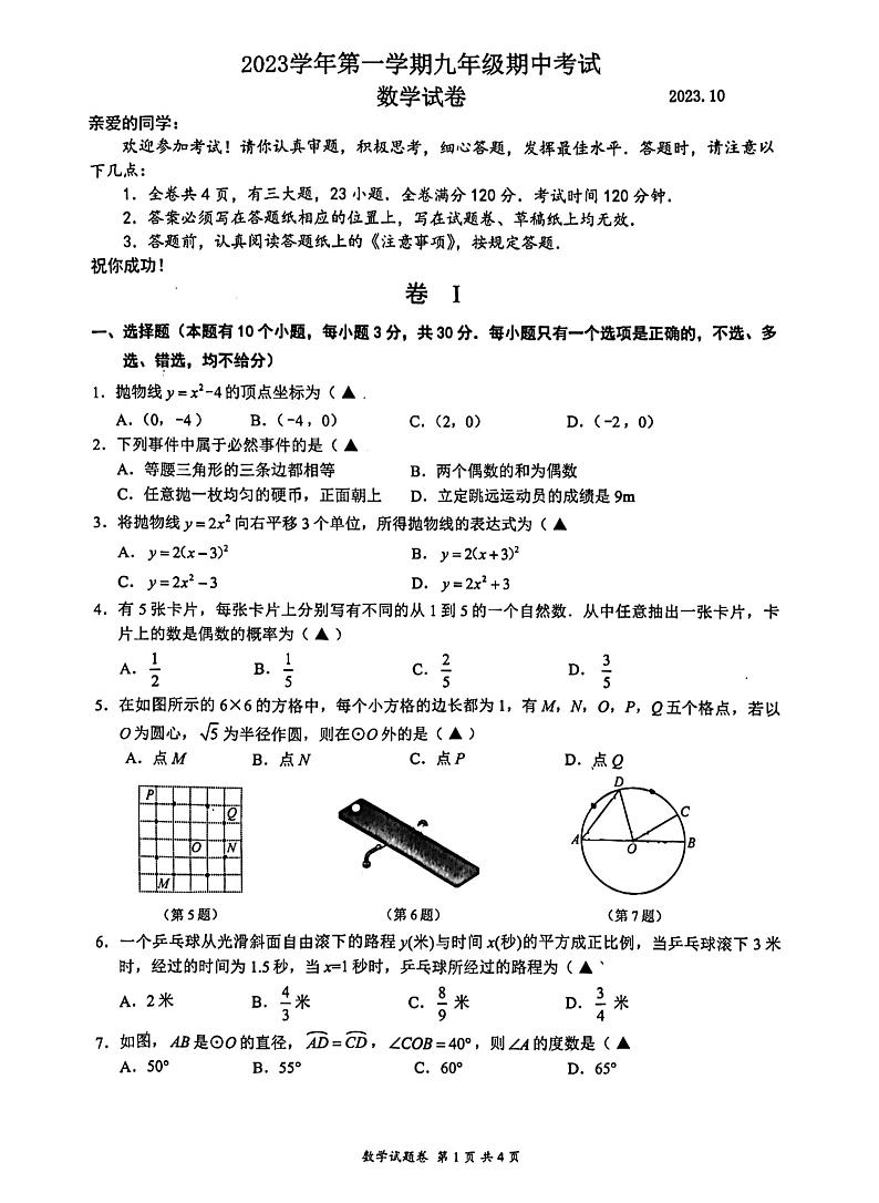 2023-2024学年浙江省温州市八校联考九年级（上）期中考试数学试卷（10月份）.第1页