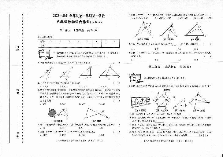2023-2024学年陕西省延安市富县八年级（上）第一次月考数学试卷.第1页