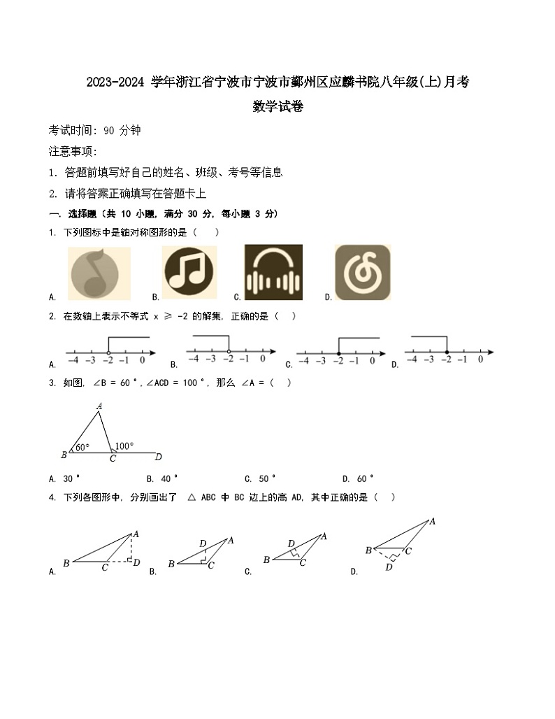 2023-2024学年浙江省宁波市鄞州区应麟书院八年级（上）月考数学试卷（10月份）.01