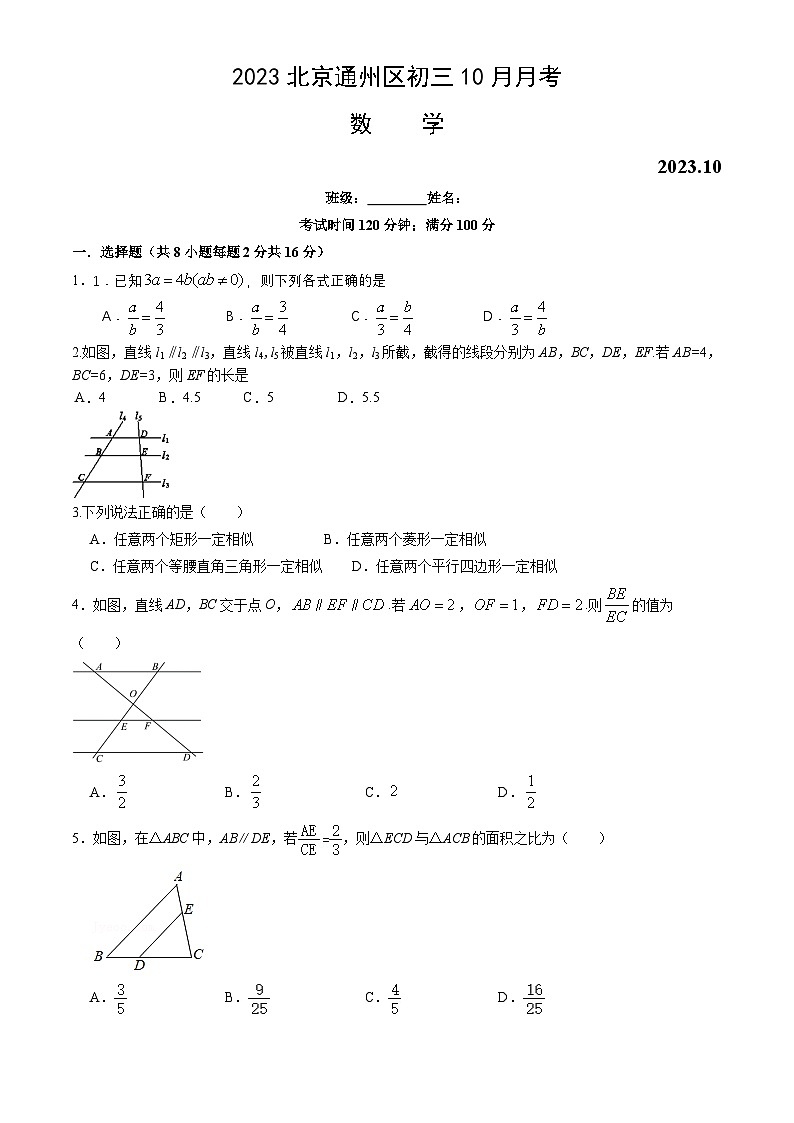 2023-2024学年北京市通州区九年级（上）月考数学试卷（10月份）.第1页