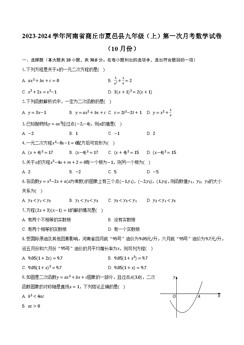 2023-2024学年河南省商丘市夏邑县九年级（上）第一次月考数学试卷（10月份）（含解析）第1页