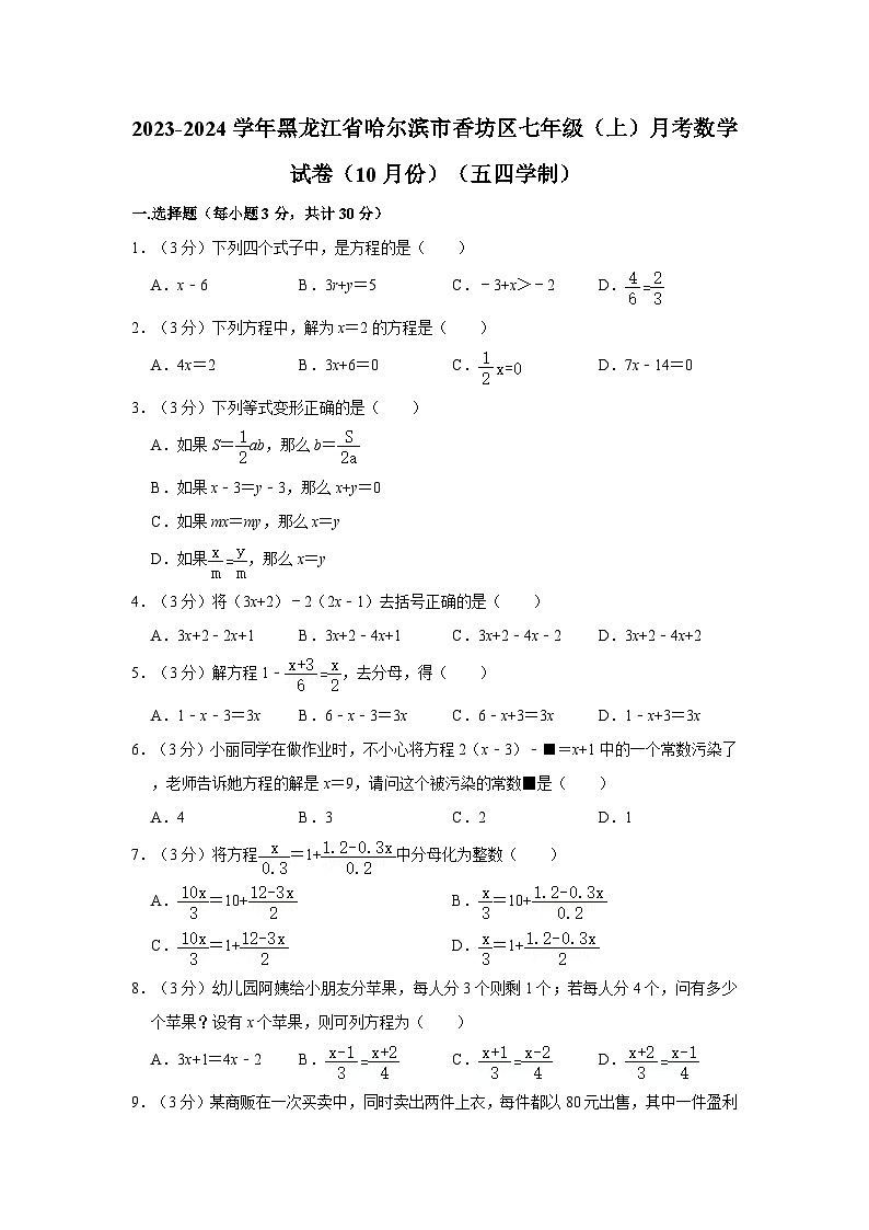 2023-2024学年黑龙江省哈尔滨市香坊区七年级（上）月考数学试卷（10月份）（五四学制）第1页