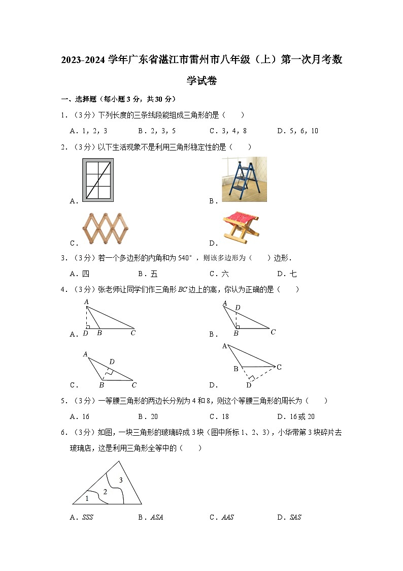 2023-2024学年广东省湛江市雷州市八年级（上）第一次月考数学试卷第1页