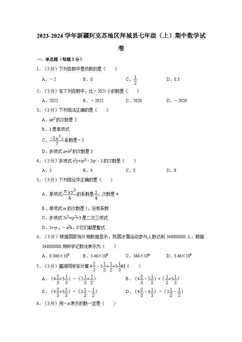 2023-2024学年新疆阿克苏地区拜城县七年级（上）期中数学试卷第1页