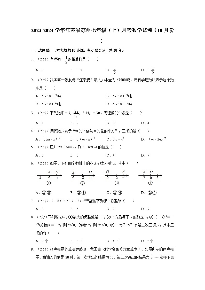 2023-2024学年江苏省苏州七年级（上）月考数学试卷（10月份）第1页