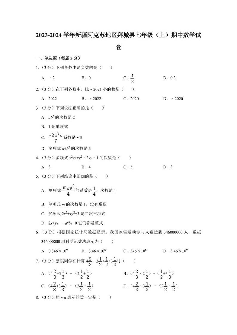 2023-2024学年新疆阿克苏地区拜城县七年级（上）期中数学试卷第1页