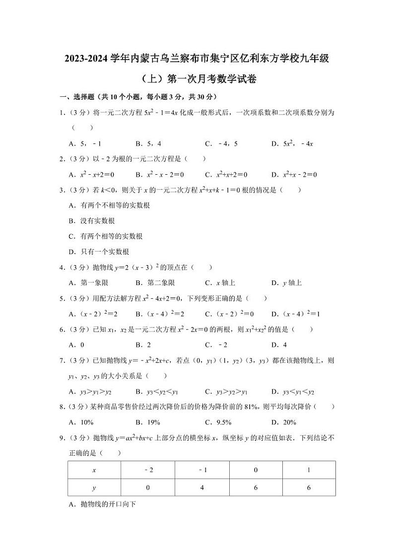 2023-2024学年内蒙古乌兰察布市集宁区亿利东方学校九年级（上）第一次月考数学试卷第1页