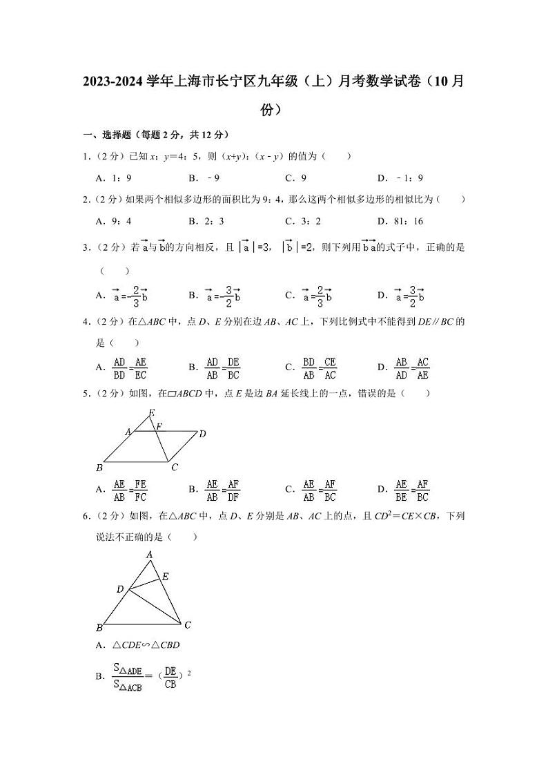 2023-2024学年上海市长宁区九年级（上）月考数学试卷（10月份）第1页