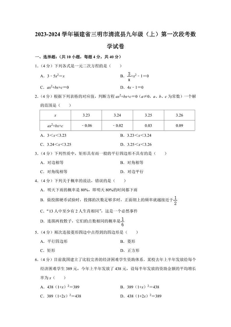 2023-2024学年福建省三明市清流县九年级（上）第一次段考数学试卷第1页