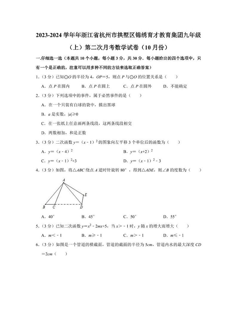 2023-2024学年年浙江省杭州市拱墅区锦绣育才教育集团九年级（上）第二次月考数学试卷（10月份）第1页