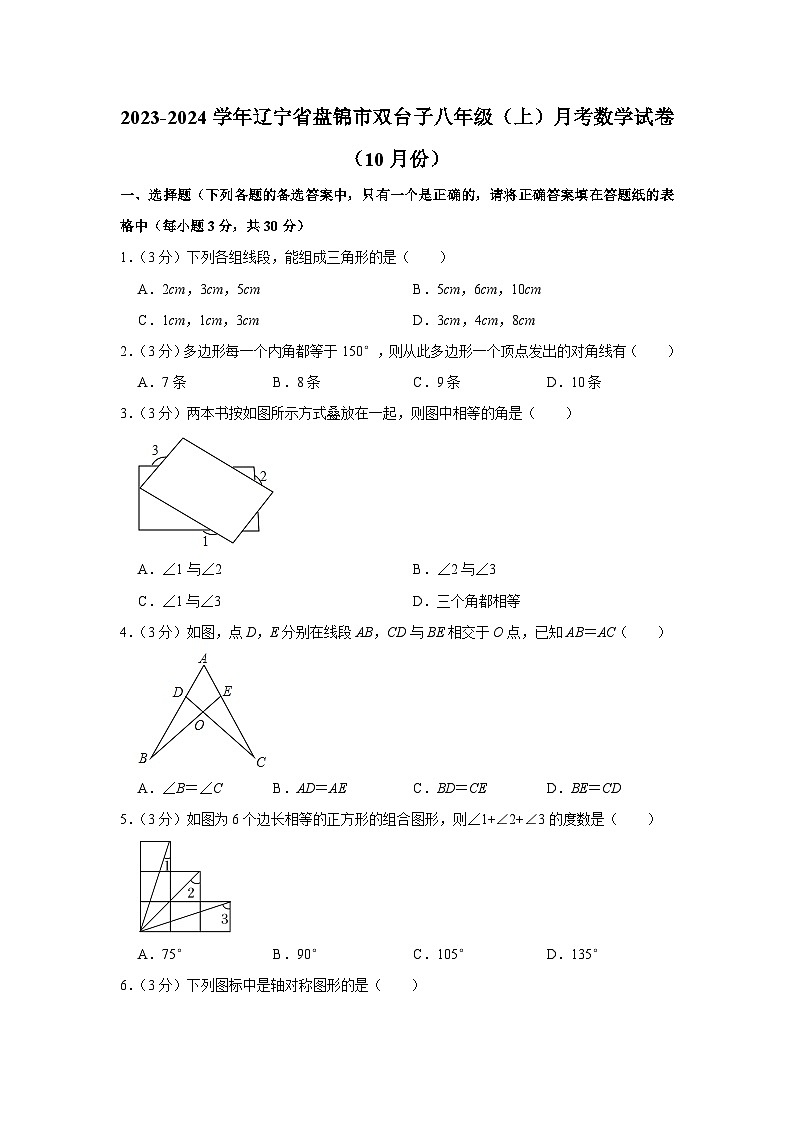 2023-2024学年辽宁省盘锦市双台子八年级（上）月考数学试卷（10月份）第1页
