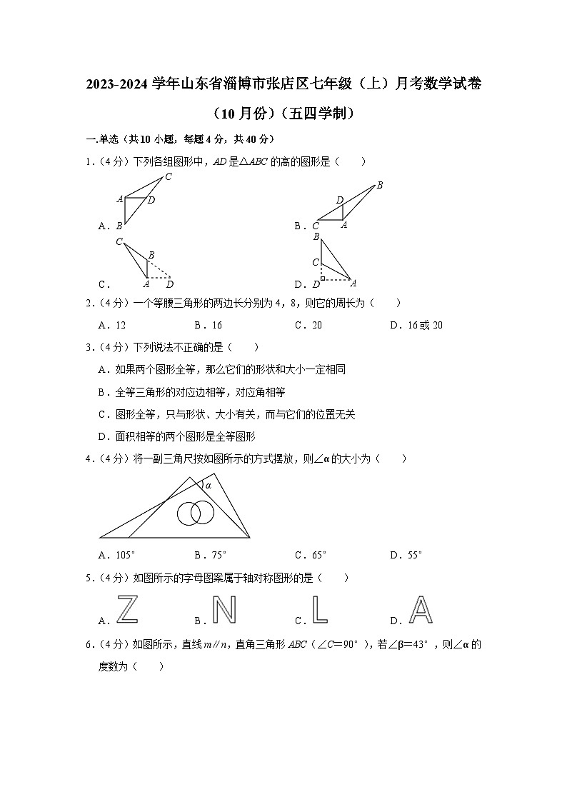 2023-2024学年山东省淄博市张店区七年级（上）月考数学试卷（10月份）（五四学制）第1页