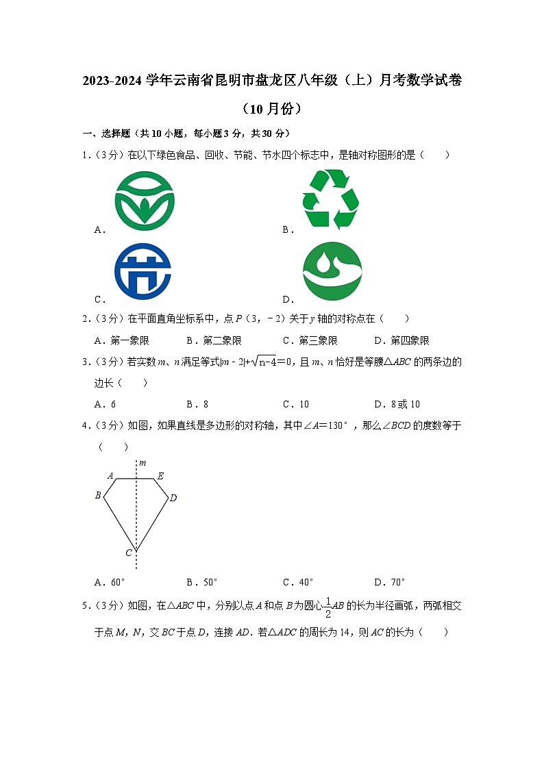 2023-2024学年云南省昆明市盘龙区八年级（上）月考数学试卷（10月份）01