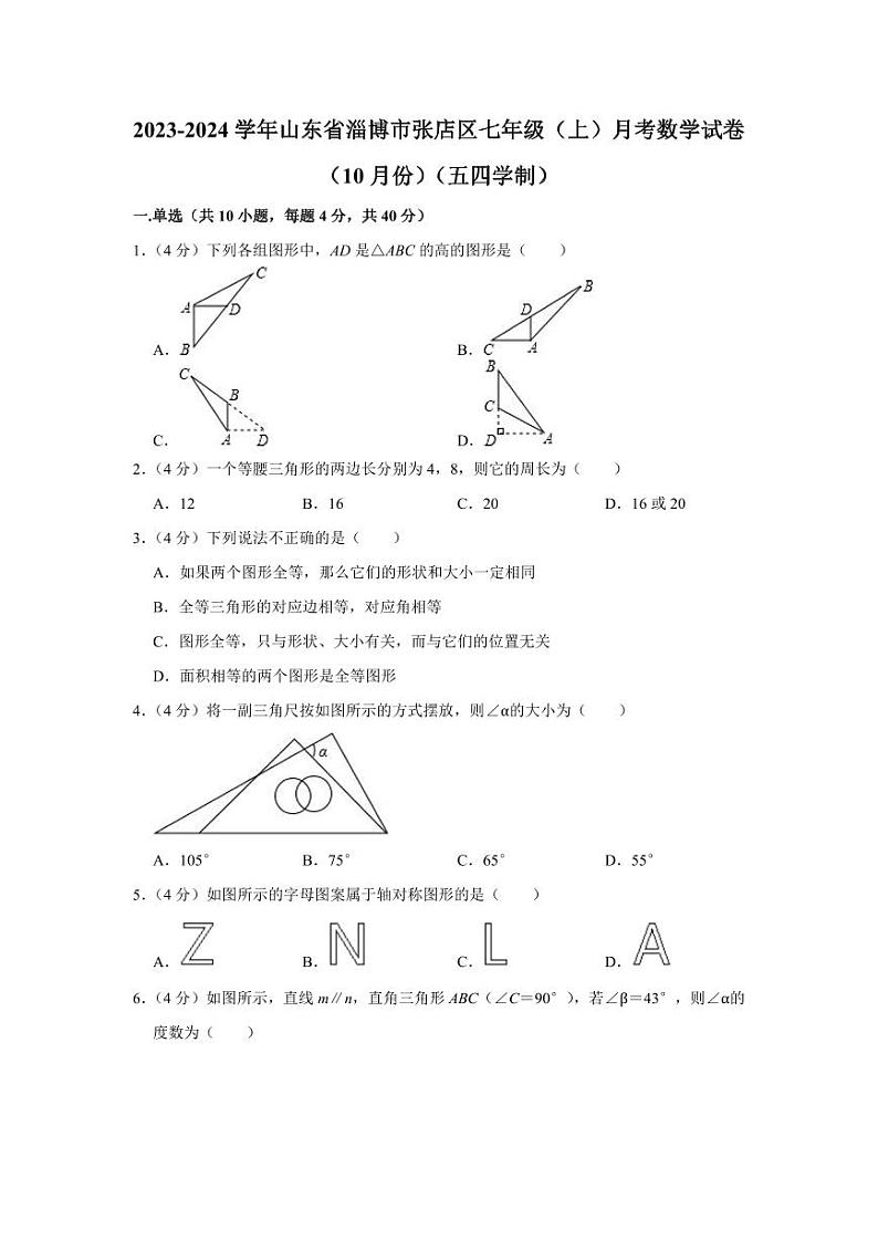 2023-2024学年山东省淄博市张店区七年级（上）月考数学试卷（10月份）（五四学制）第1页