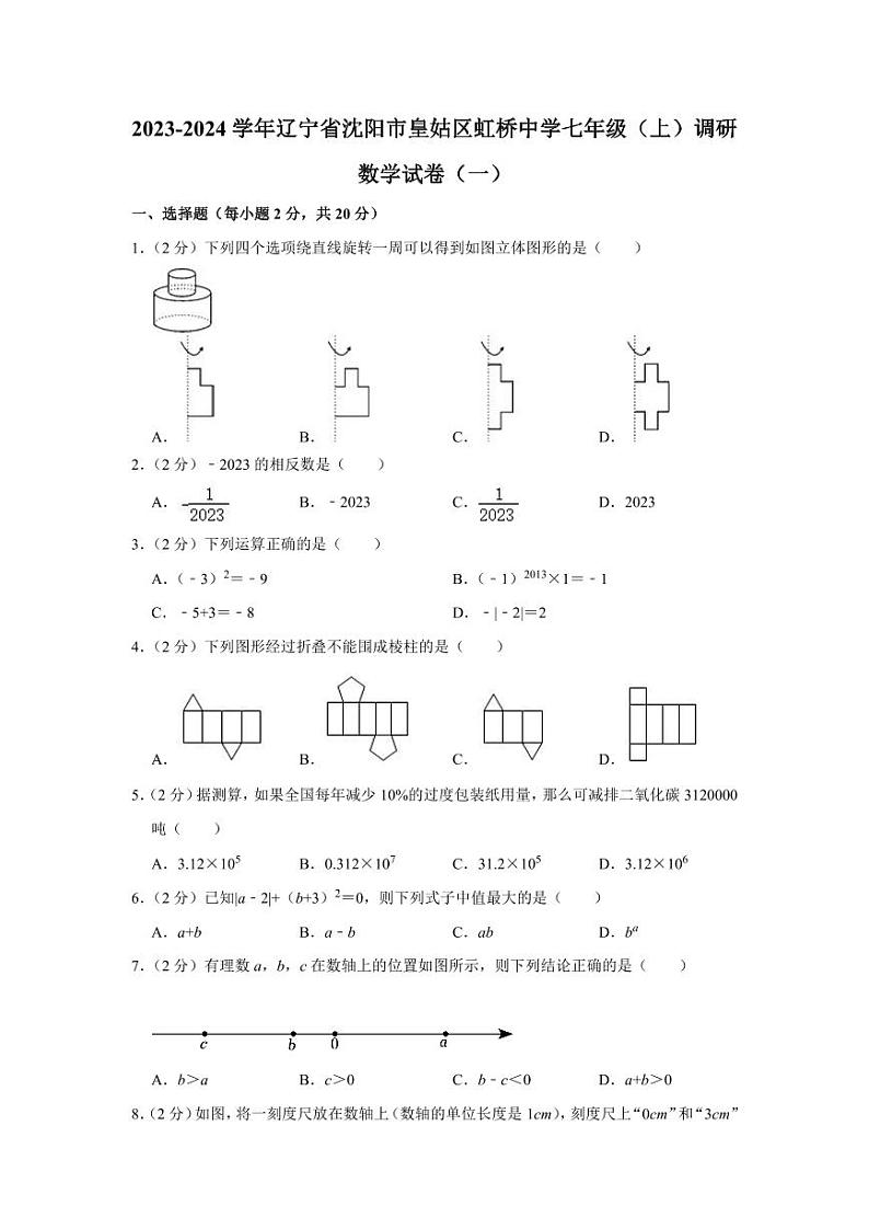 2023-2024学年辽宁省沈阳市皇姑区虹桥中学七年级（上）调研数学试卷（一）01