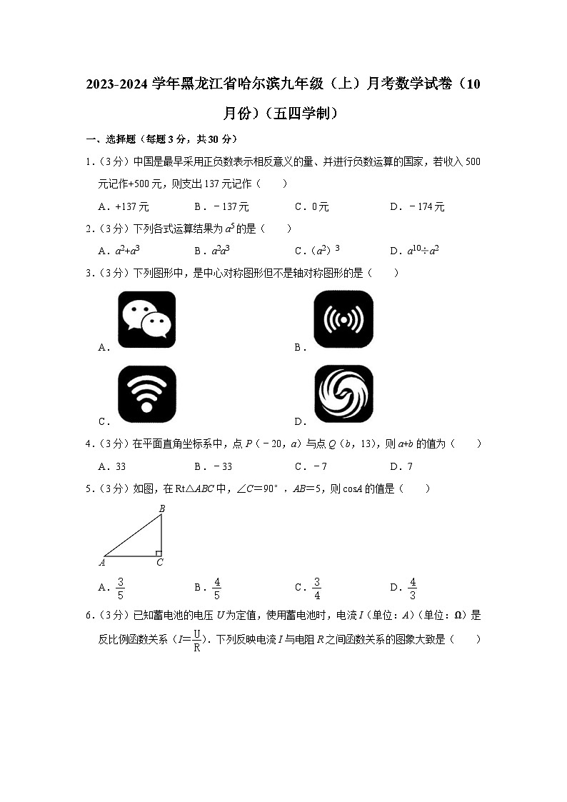 2023-2024学年黑龙江省哈尔滨九年级（上）月考数学试卷（10月份）（五四学制）第1页