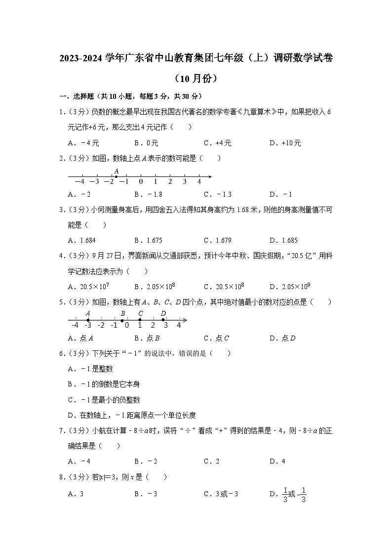2023-2024学年广东省中山教育集团七年级（上）调研数学试卷（10月份）第1页