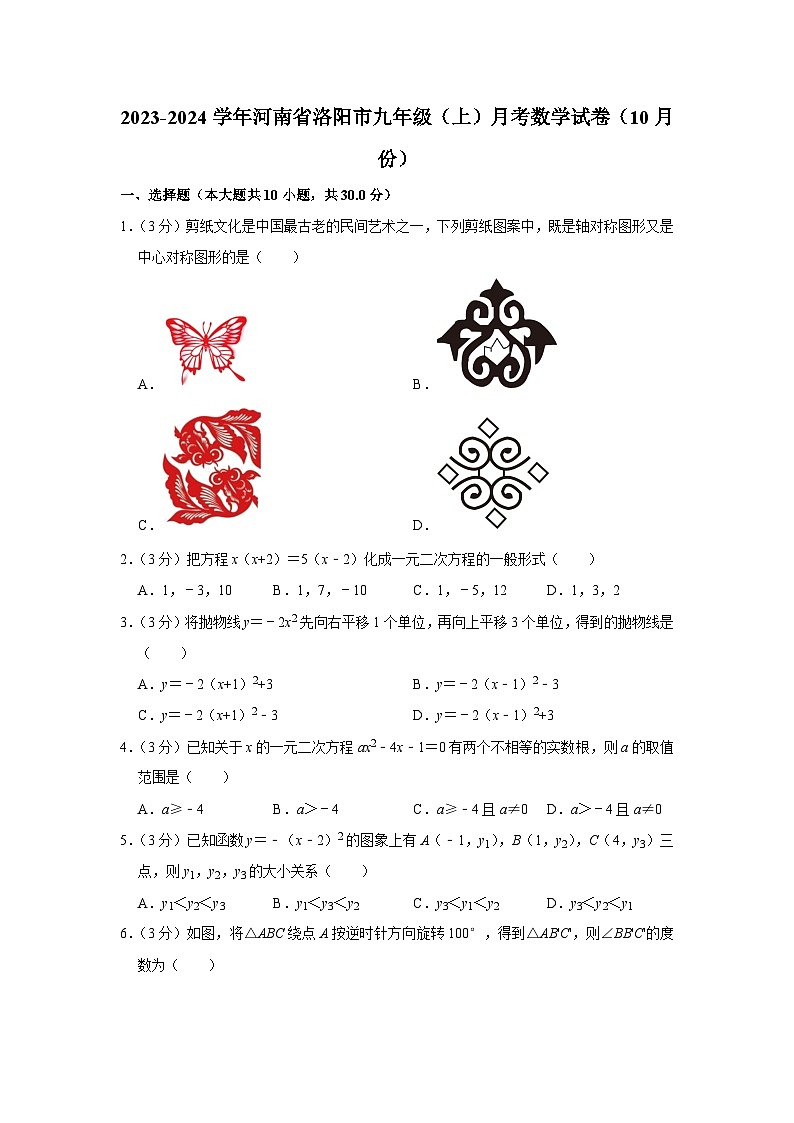 2023-2024学年河南省洛阳市九年级（上）月考数学试卷（10月份）第1页