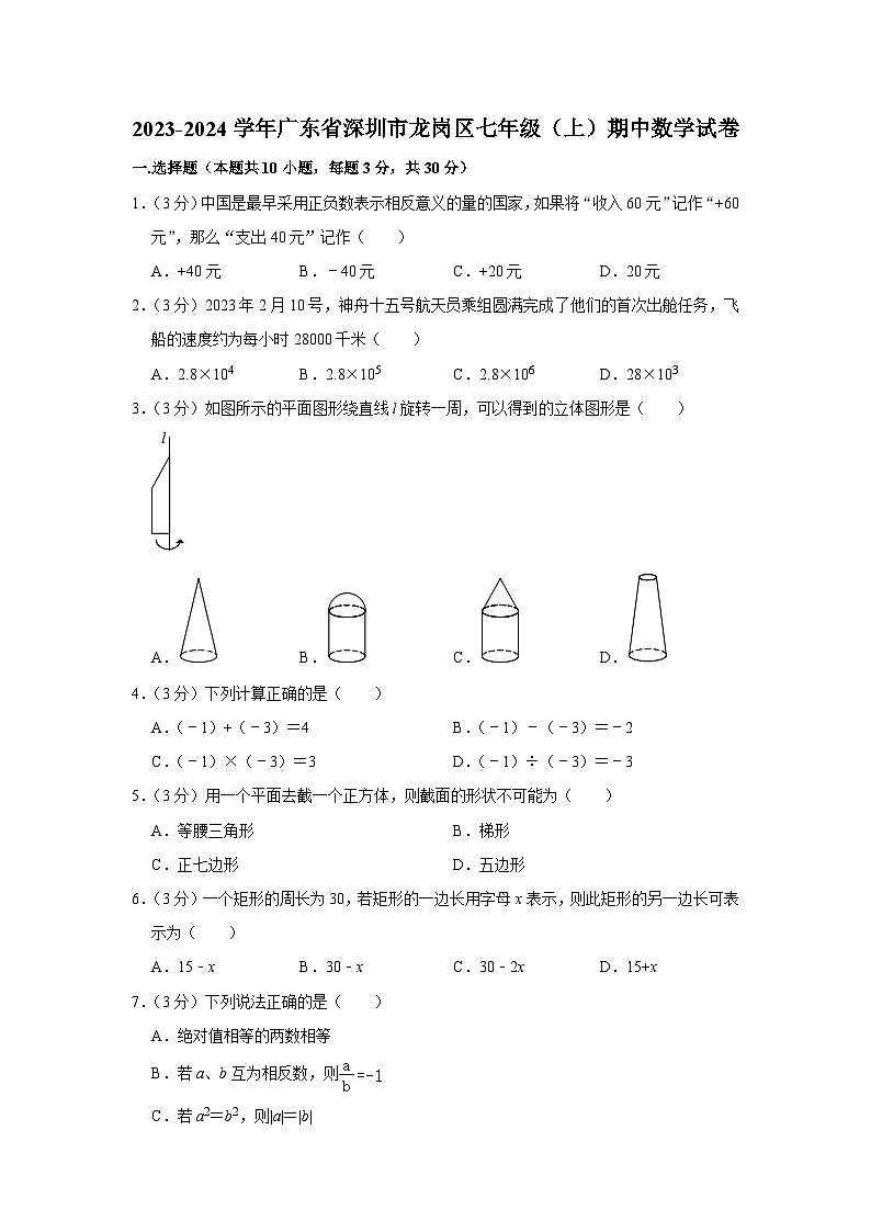 2023-2024学年广东省深圳市龙岗区七年级（上）期中数学试卷01