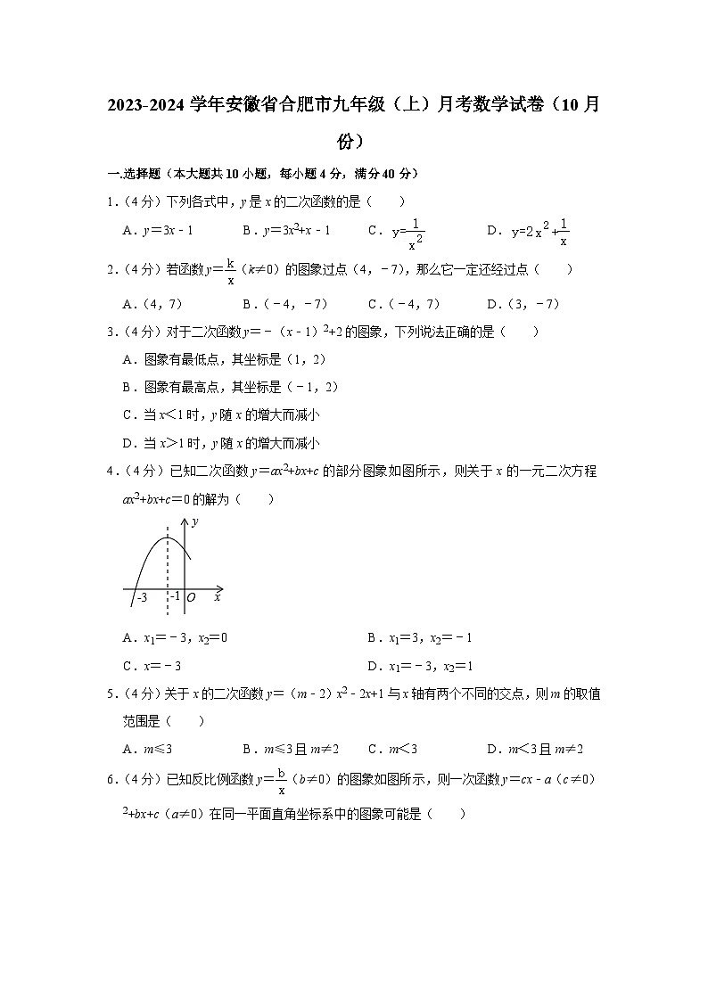 2023-2024学年安徽省合肥市九年级（上）月考数学试卷（10月份）01