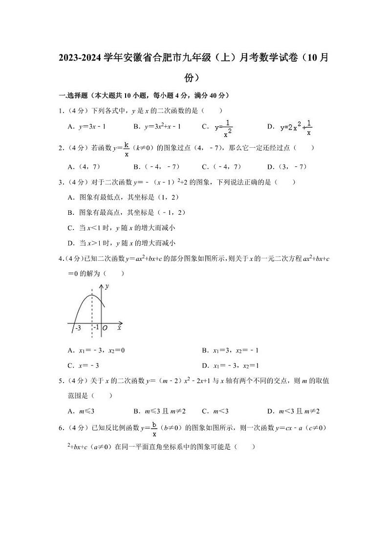 2023-2024学年安徽省合肥市九年级（上）月考数学试卷（10月份）01