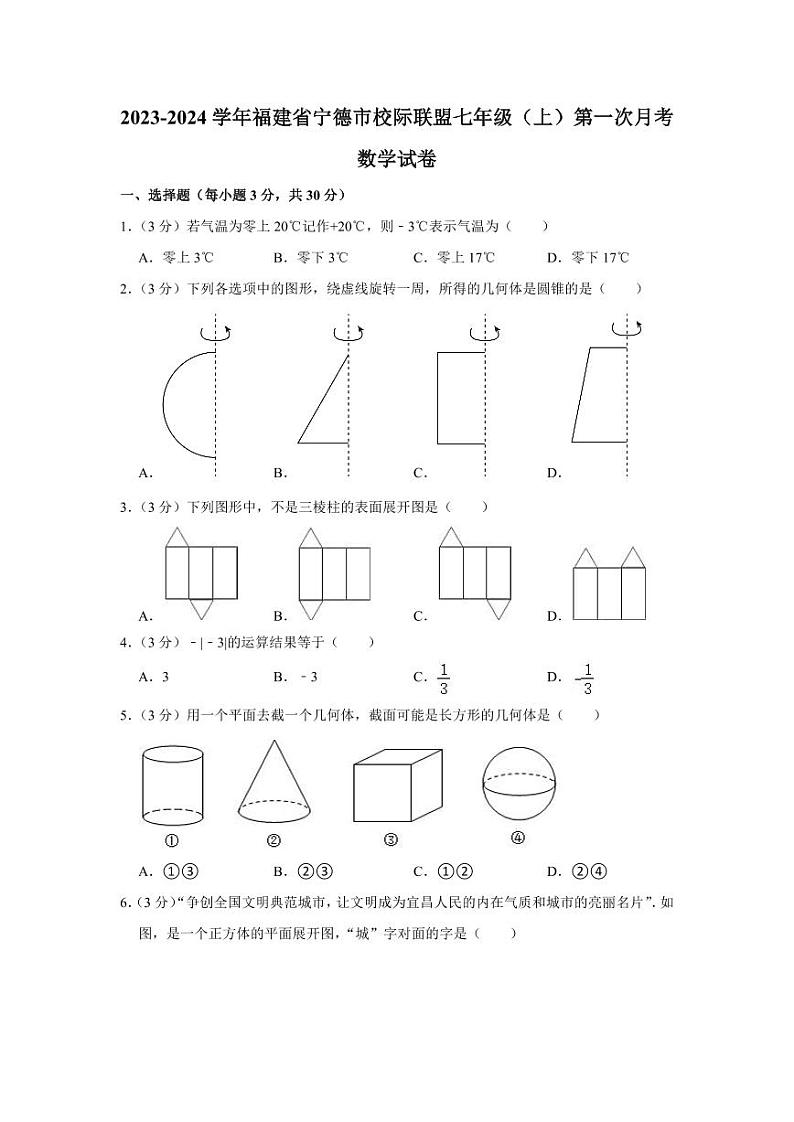 2023-2024学年福建省宁德市校际联盟七年级（上）第一次月考数学试卷01