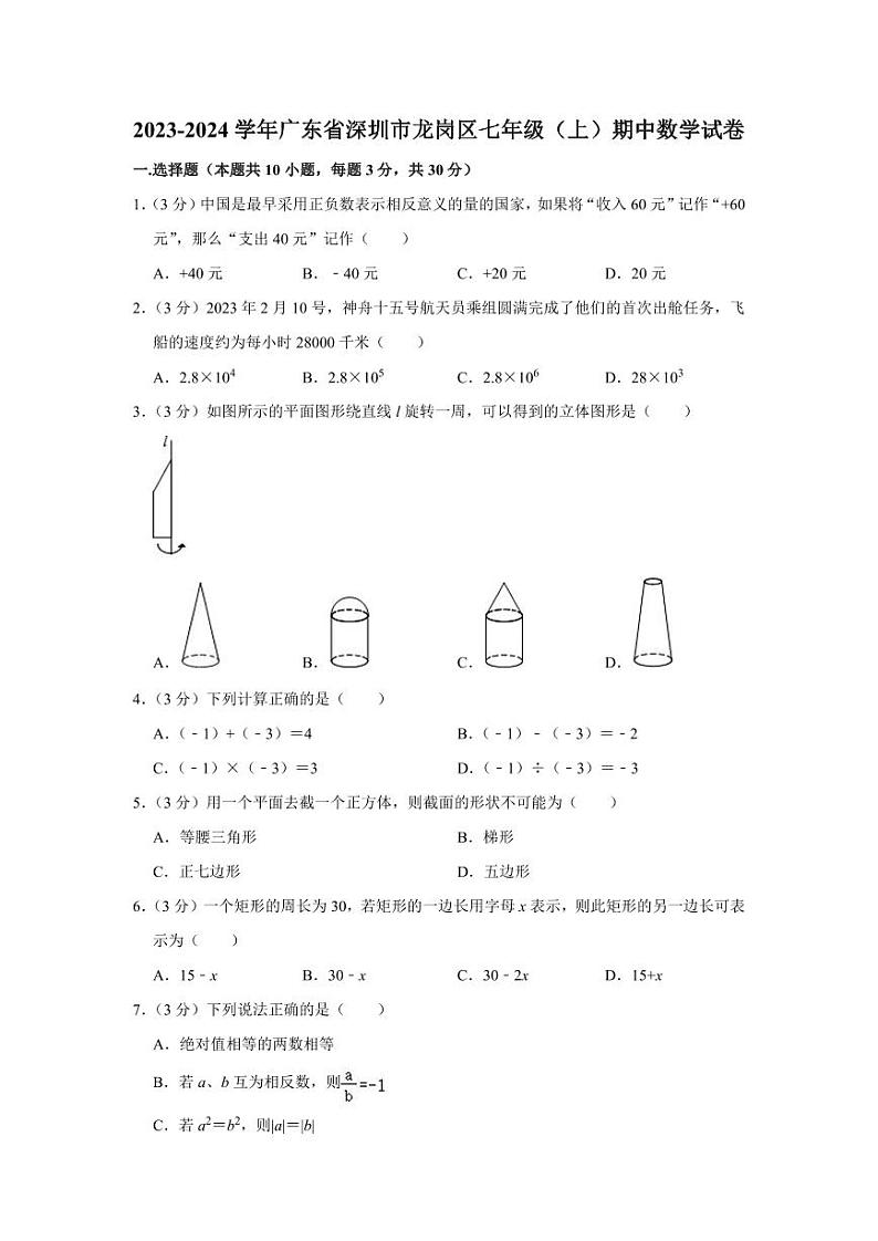2023-2024学年广东省深圳市龙岗区七年级（上）期中数学试卷01