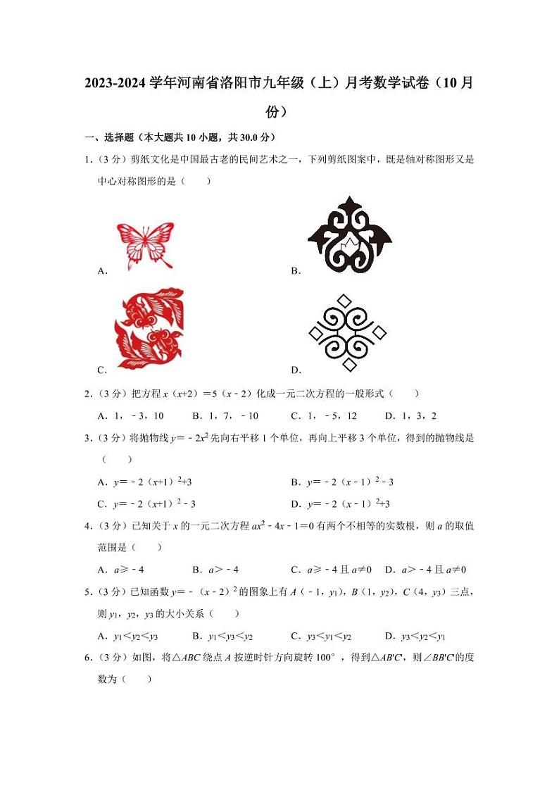 2023-2024学年河南省洛阳市九年级（上）月考数学试卷（10月份）01