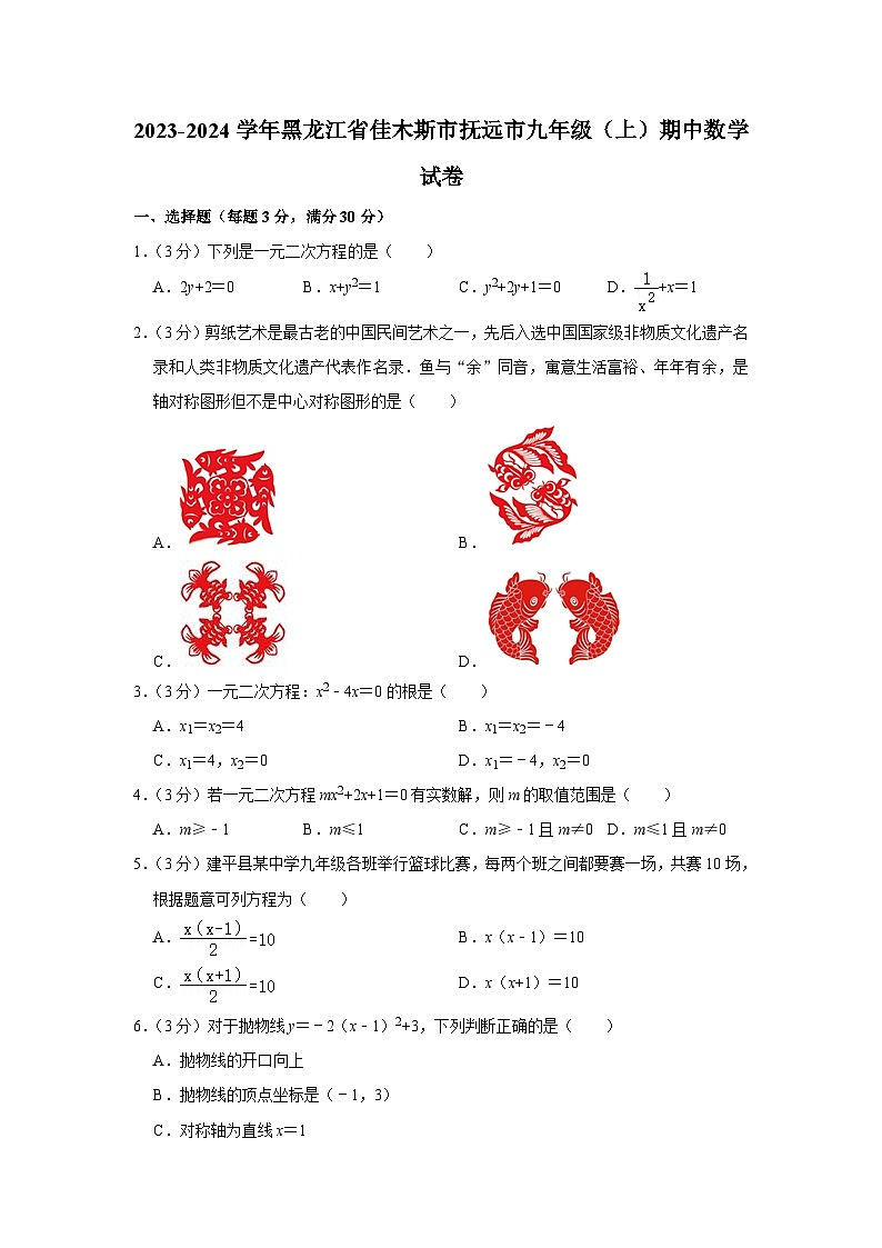 2023-2024学年黑龙江省佳木斯市抚远市九年级（上）期中数学试卷01