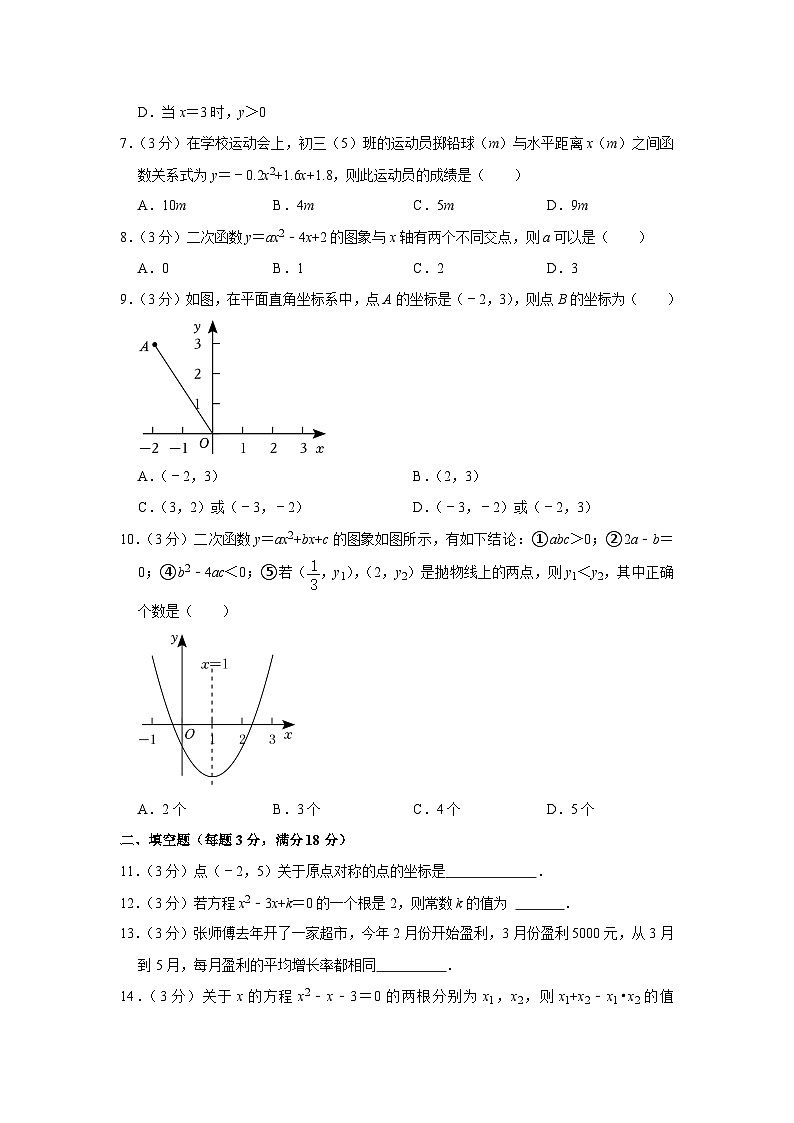 2023-2024学年黑龙江省佳木斯市抚远市九年级（上）期中数学试卷02
