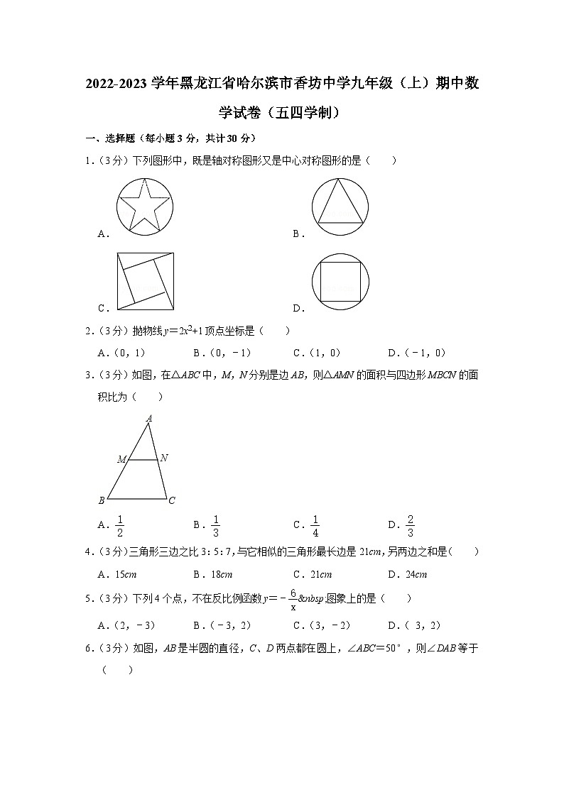 2022-2023学年黑龙江省哈尔滨市香坊中学九年级（上）期中数学试卷（五四学制）第1页