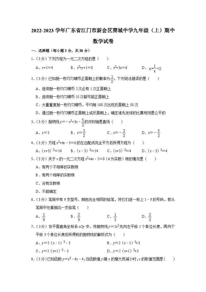 2022-2023学年广东省江门市新会区葵城中学九年级（上）期中数学试卷第1页