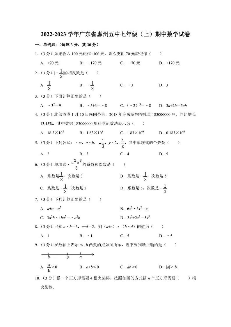 2022-2023学年广东省惠州五中七年级（上）期中数学试卷第1页