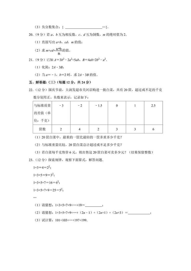 2022-2023学年广东省惠州五中七年级（上）期中数学试卷第3页