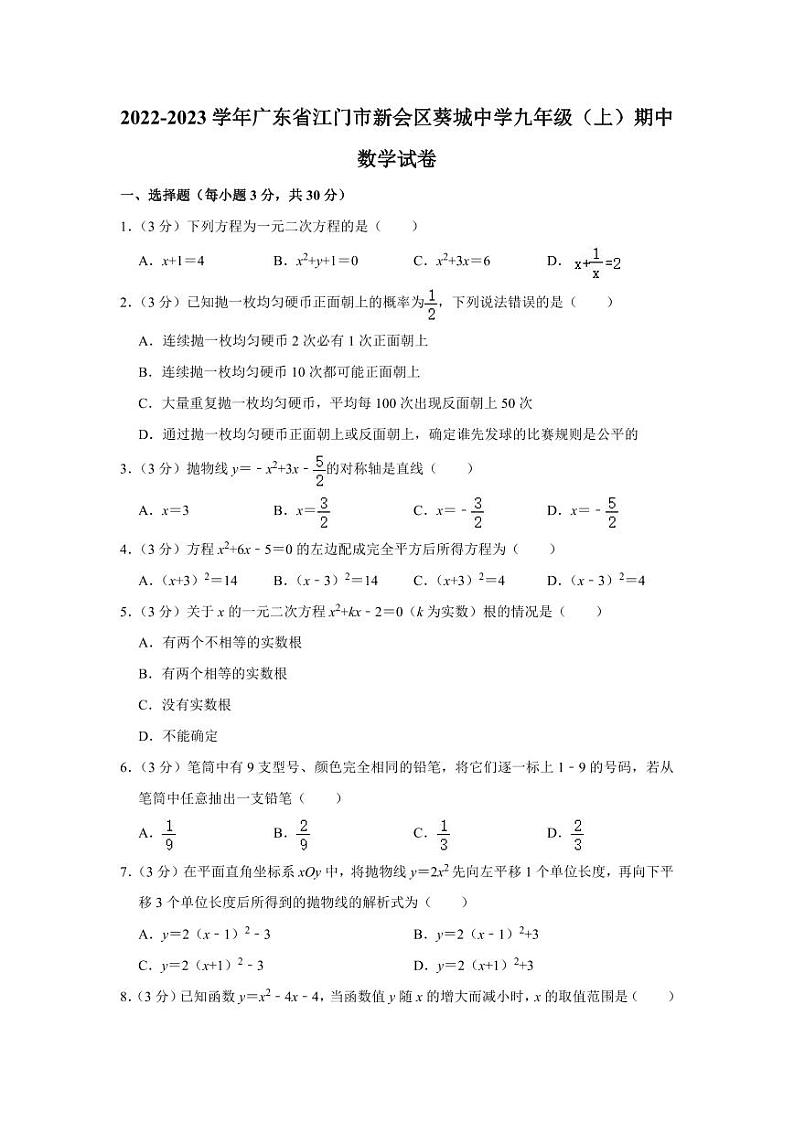 2022-2023学年广东省江门市新会区葵城中学九年级（上）期中数学试卷01