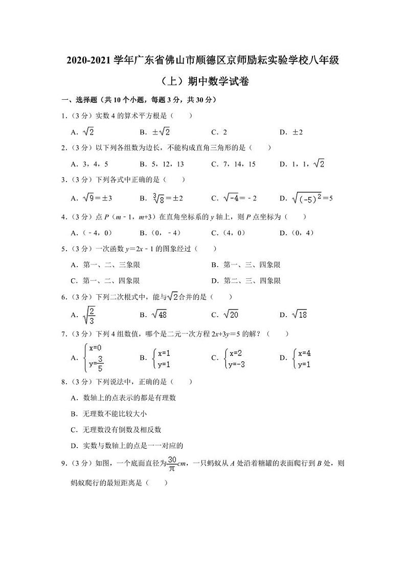 2020-2021学年广东省佛山市顺德区京师励耘实验学校八年级（上）期中数学试卷01