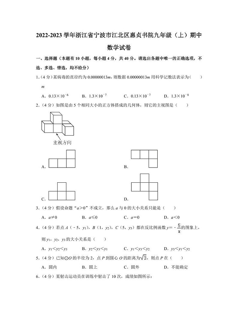 2022-2023学年浙江省宁波市江北区惠贞书院九年级（上）期中数学试卷第1页