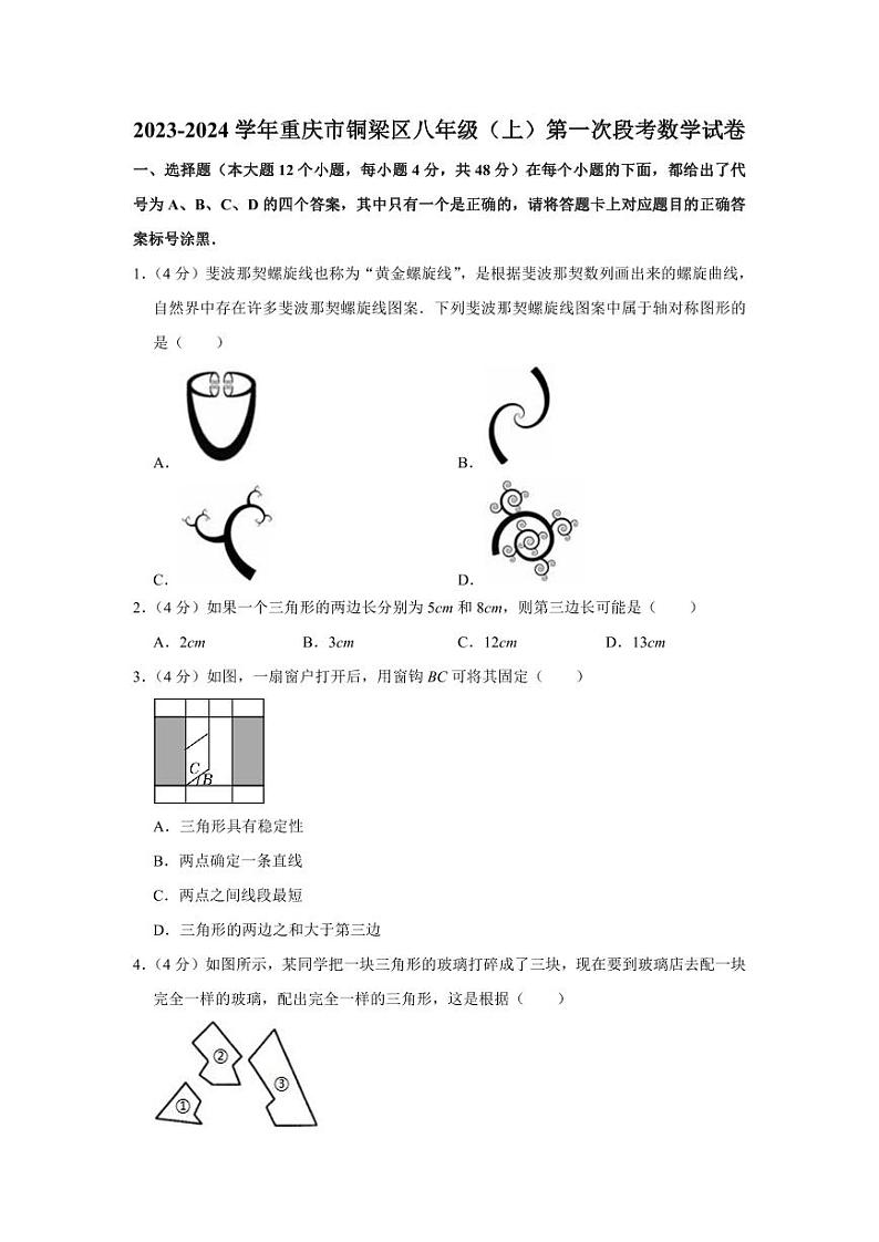 2023-2024学年重庆市铜梁区八年级（上）第一次段考数学试卷01